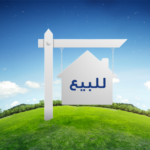 مساكن منخفضة التكلفة تقع في منطقة مديونة من 210.000 درهم